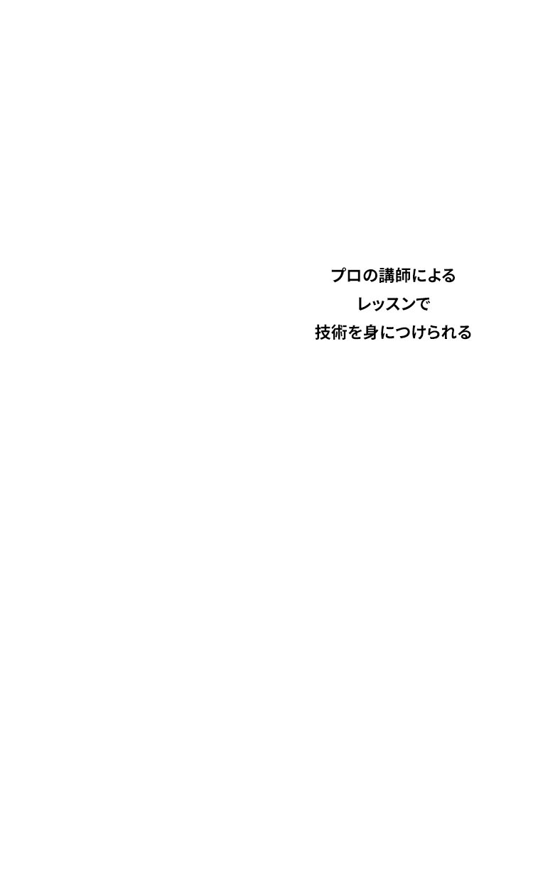 プロの講師によるレッスンで技術を身につけられる