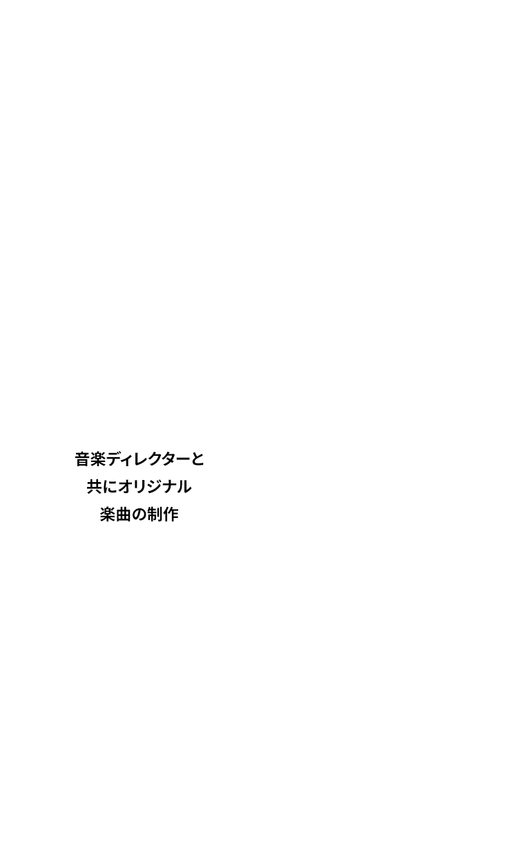 音楽ディレクターと共にオリジナル楽曲の制作