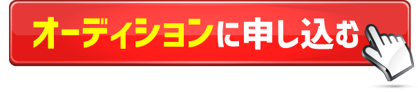 オーディションに申し込む