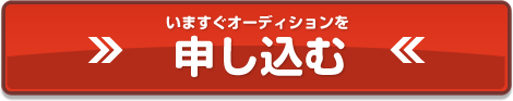 オーディションに申し込む