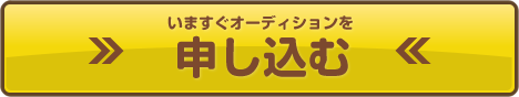 オーディションに申し込む