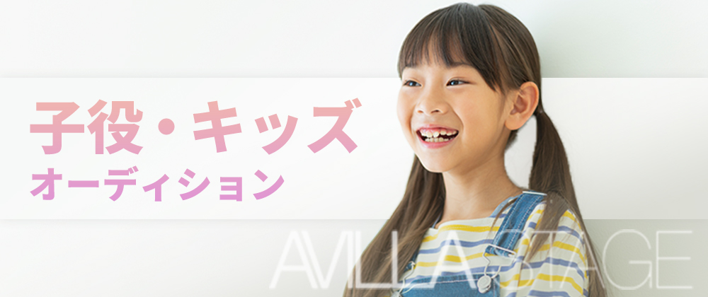 子役・キッズオーディション