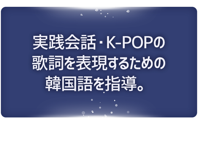 実践会話・K-POPの歌詞を表現するための韓国語を指導。