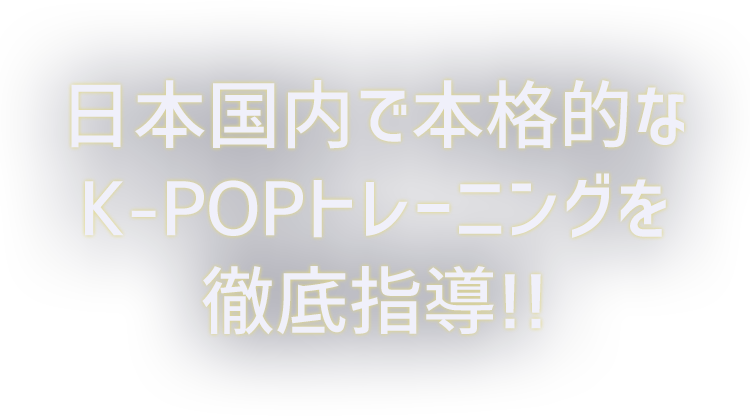 日本国内で本格的なK-POPトレーニングを徹底指導!!
