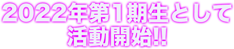 2022年第 1期生として活動開始!!