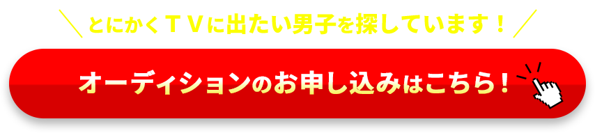 オーディションのお申し込みはこちら