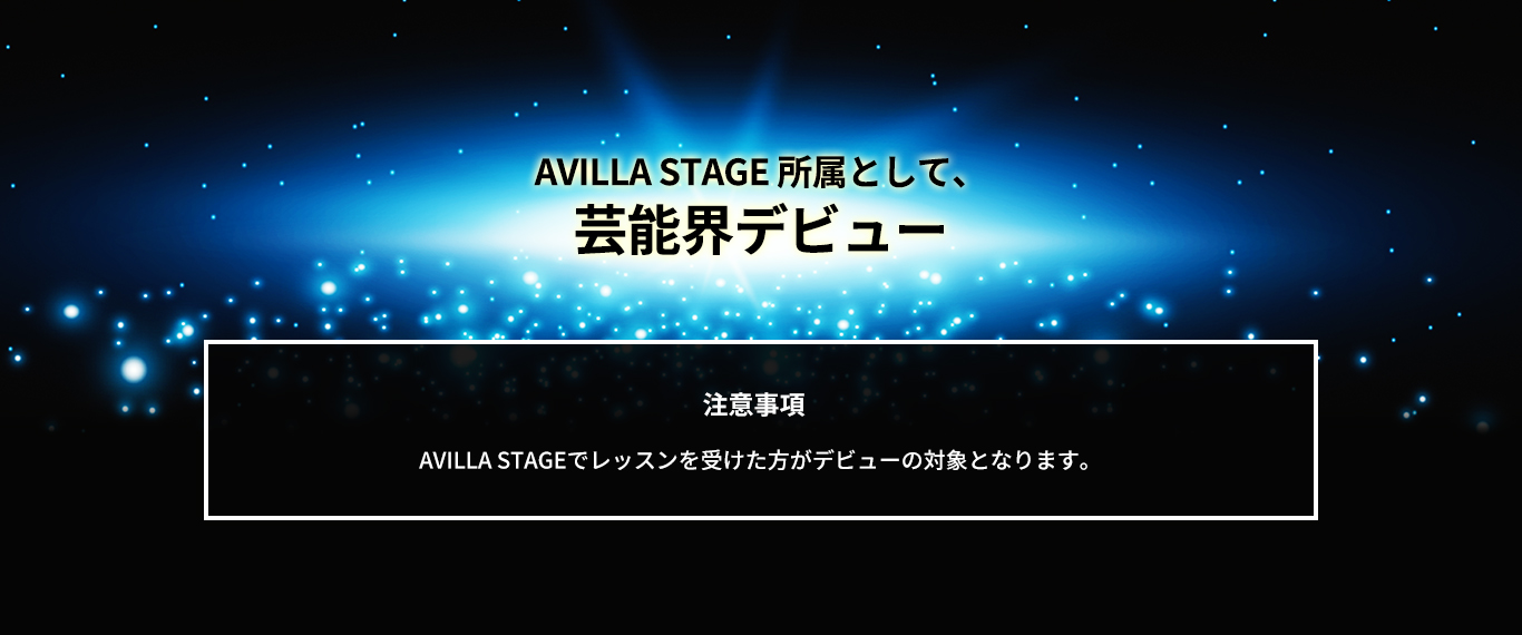 AVILLA STAGE所属として、芸能界デビュー