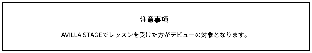 注意事項：AVILLA STAGEでレッスンを受けた方がデビューの対象となります。