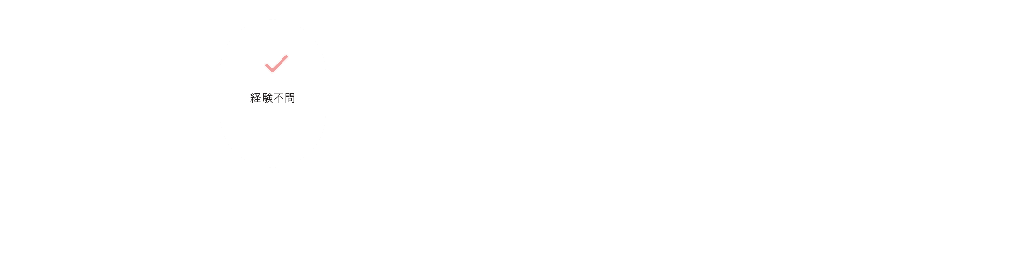経験不問