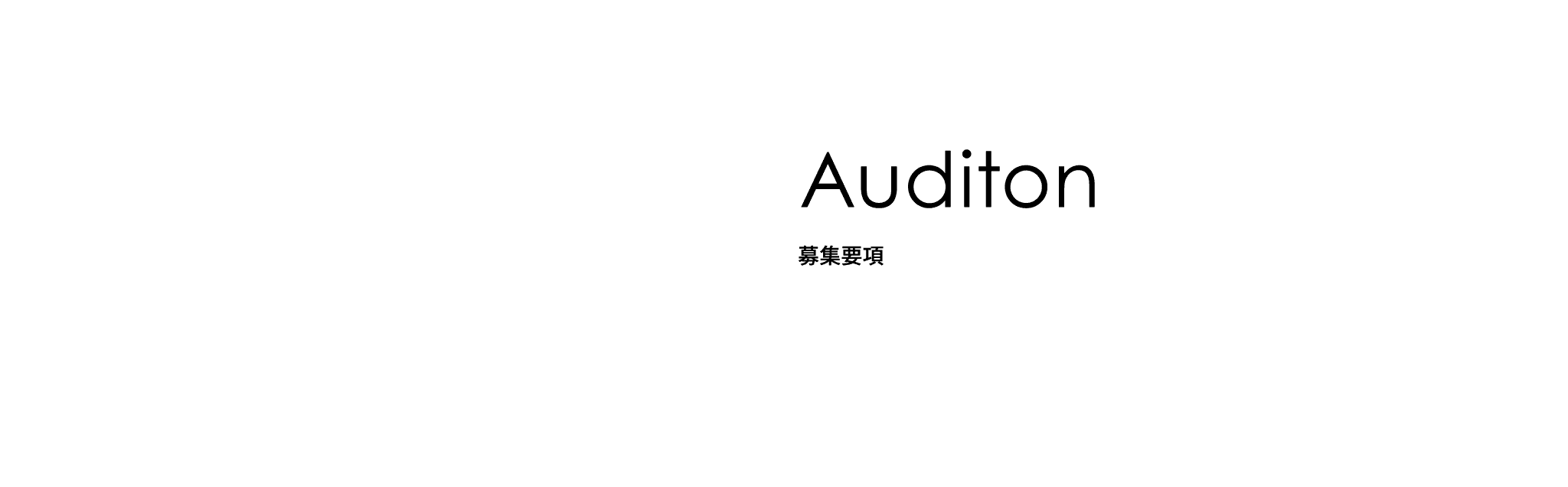 Auditon  募集要項