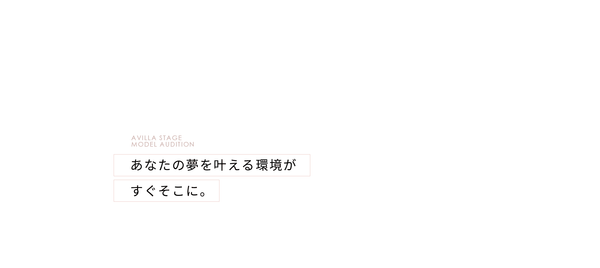 あなたの夢を叶える環境がすぐそこに。