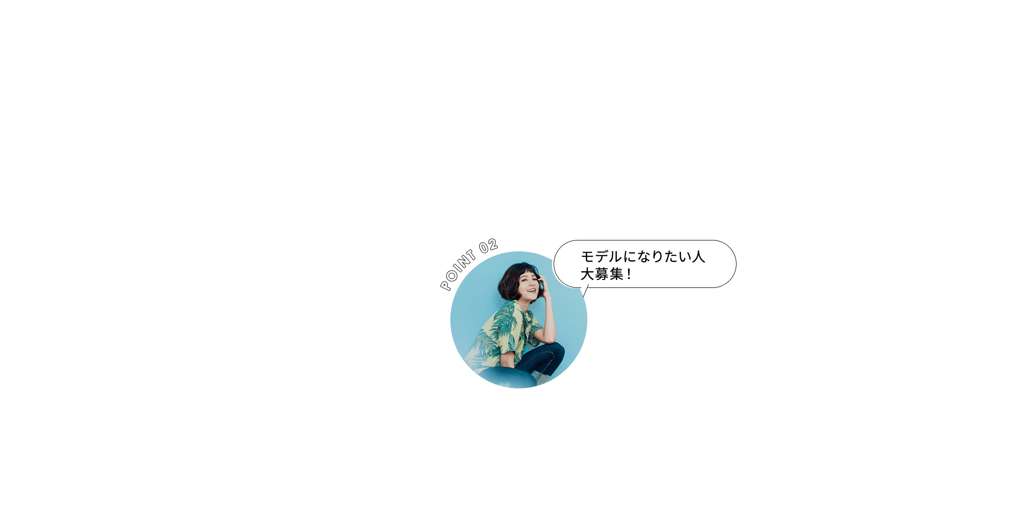 未経験でもOK　モデルになりたい人大募集！　基礎からしっかりフォロー！