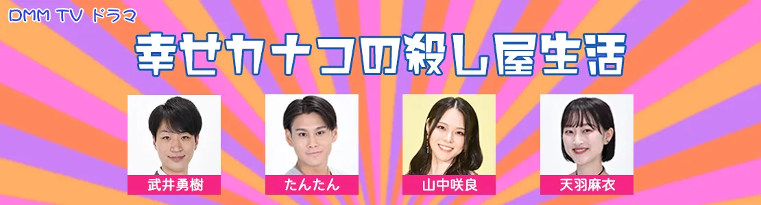 幸せカナコの殺し屋生活