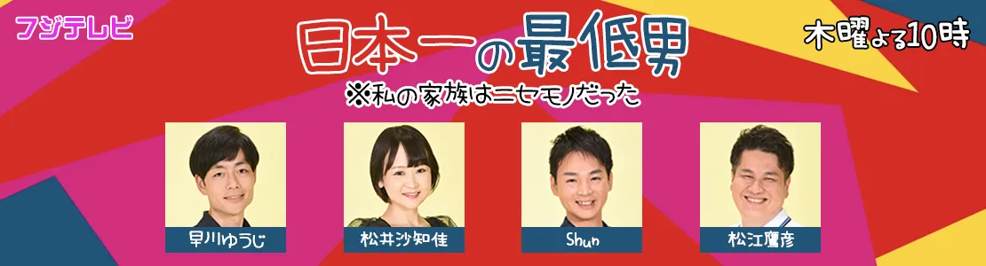 日本一の最低男