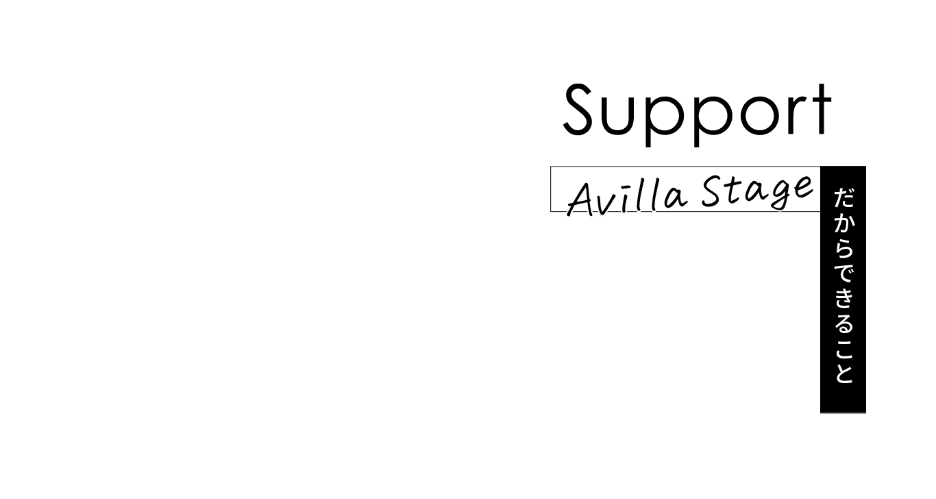 Support  AVILLA STAGE だからできること