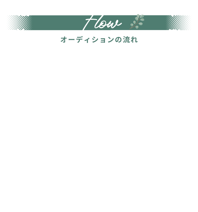 Flow オーディションの流れ