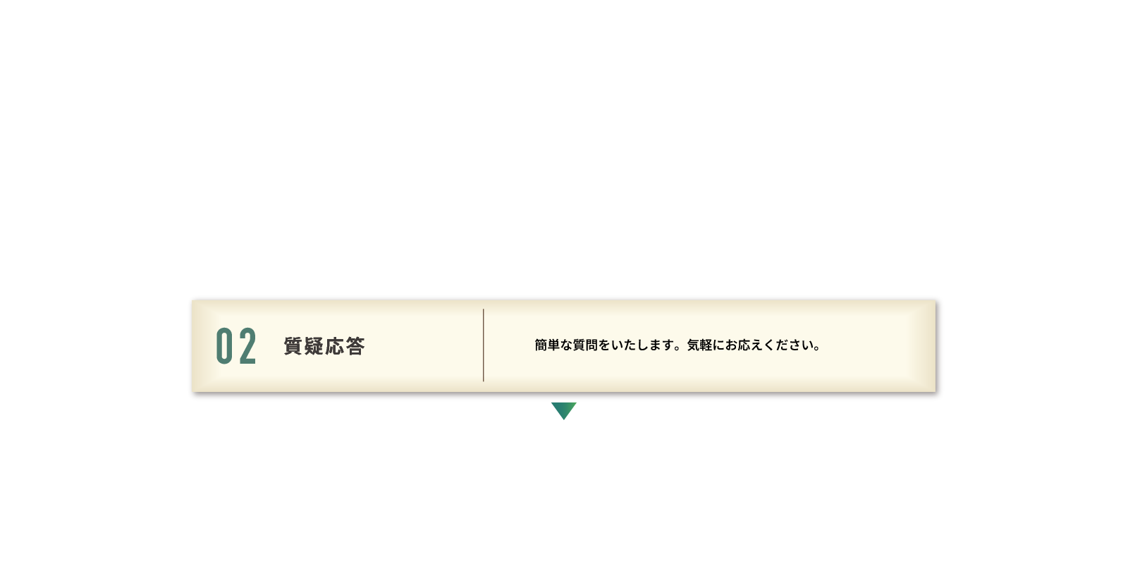 02 質疑応答 簡単な質問をいたします。気軽にお応えください。
