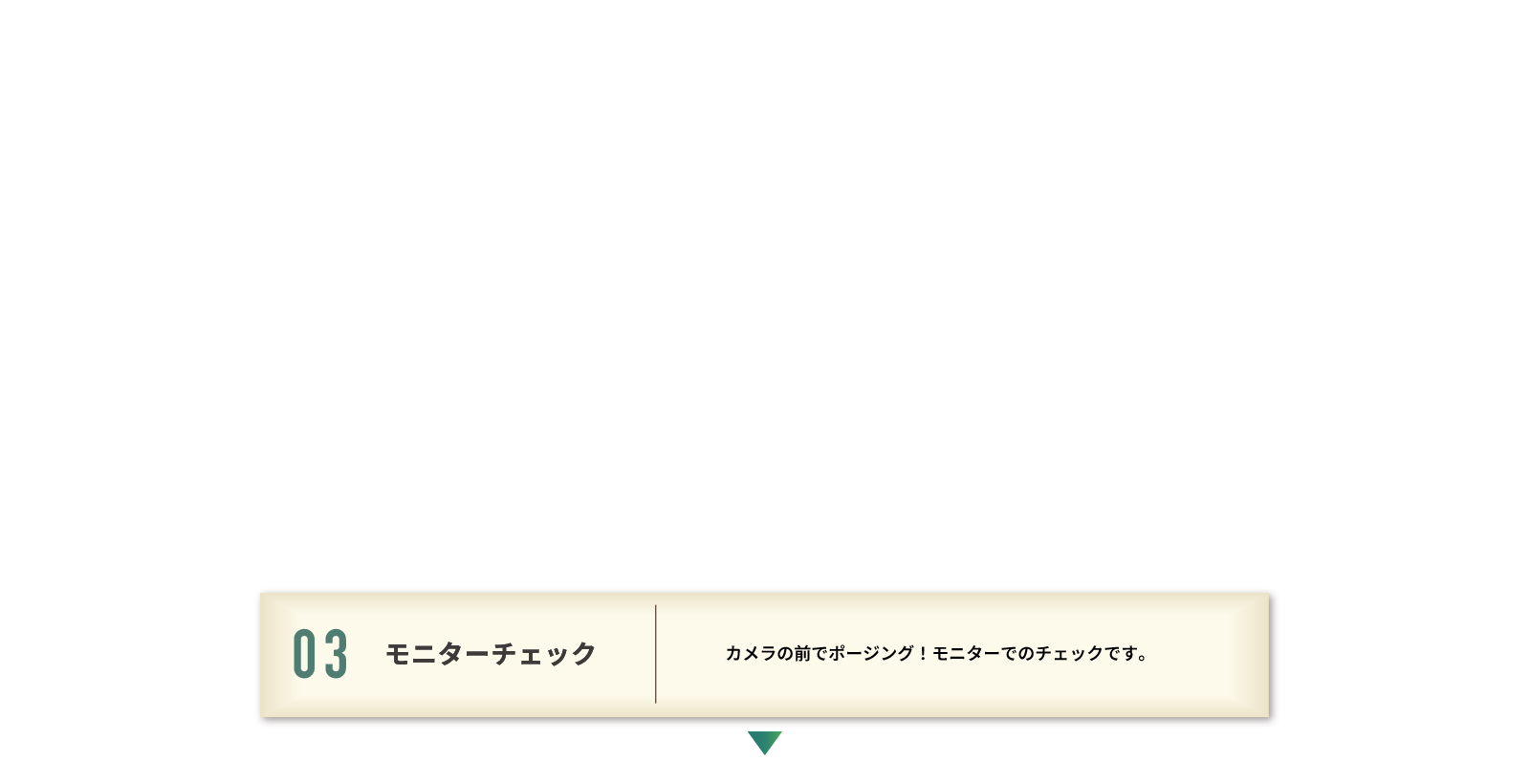 03 モニターチェック 火炎らの前でポージング！モニターでのチェックです。