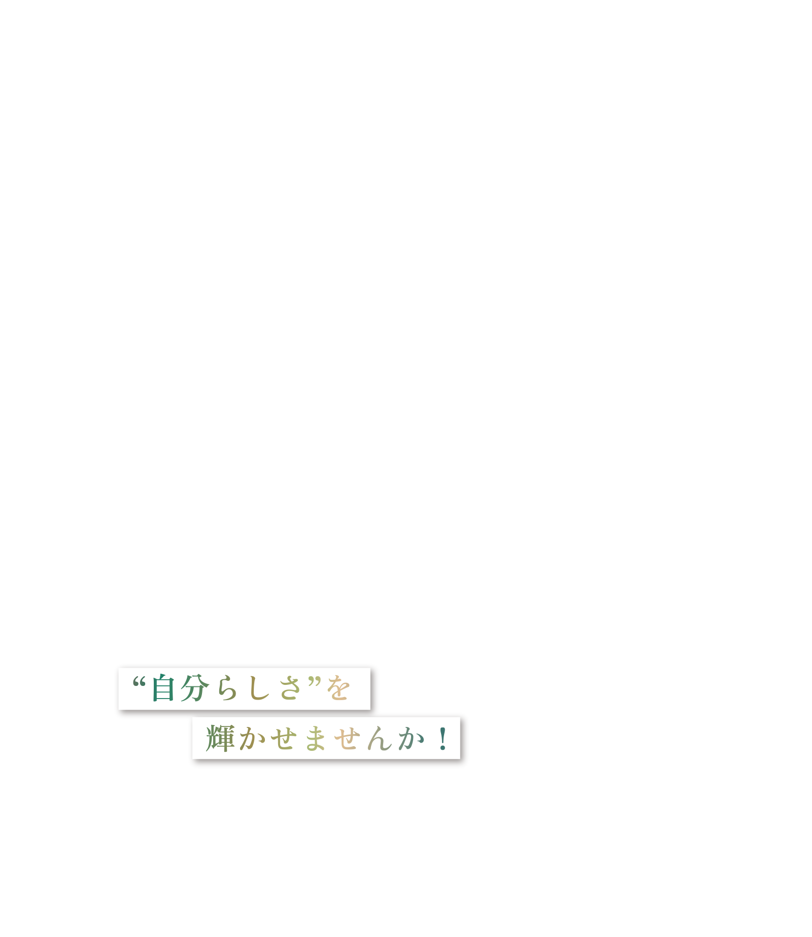 “自分らしさ”を  輝かせませんか！