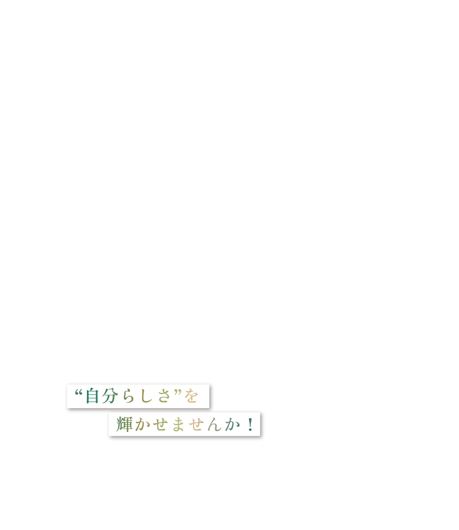 “自分らしさ”を  輝かせませんか！