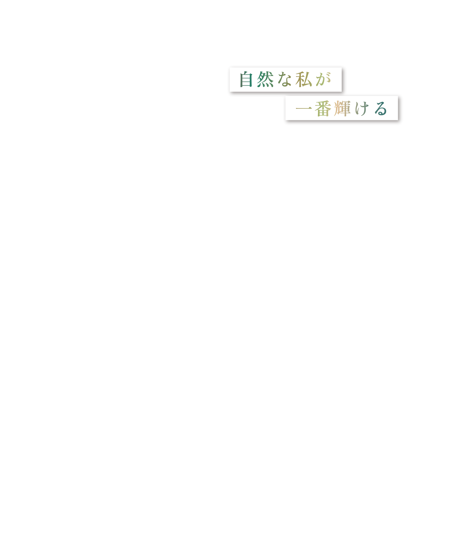 自然な私が　一番輝ける