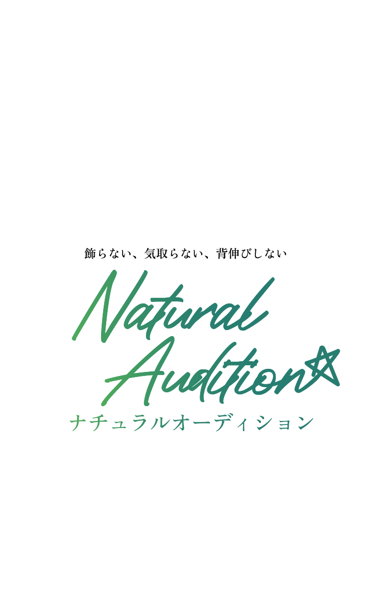 飾らない、気取らない、背伸びしない　Natural Audition☆　ナチュラルオーディション