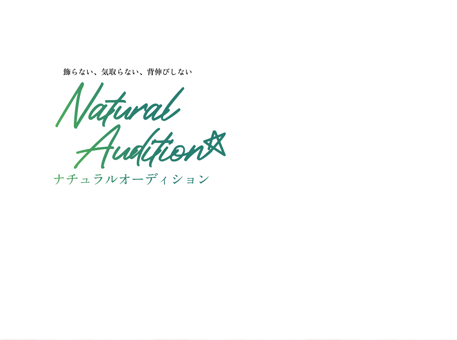 飾らない、気取らない、背伸びしない　Natural Audition☆　ナチュラルオーディション