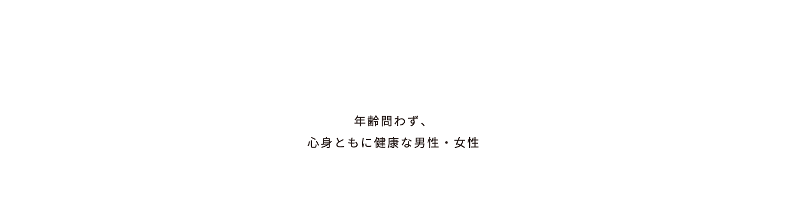 年齢問わず、心身ともに健康な男性・女性