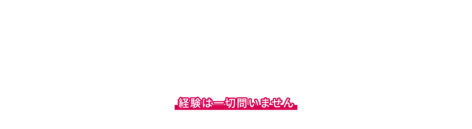 経験は一切問いません