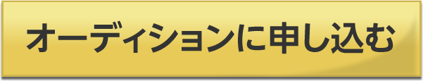 オーディションに申し込む