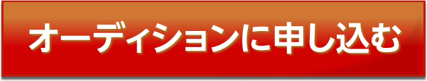 オーディションに申し込む