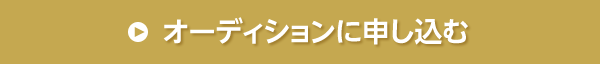 オーディションに申し込む