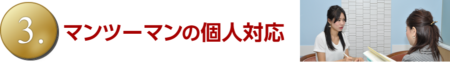 マンツーマンの個人対応