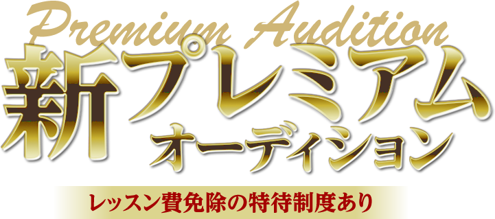 新プレミアムオーディション