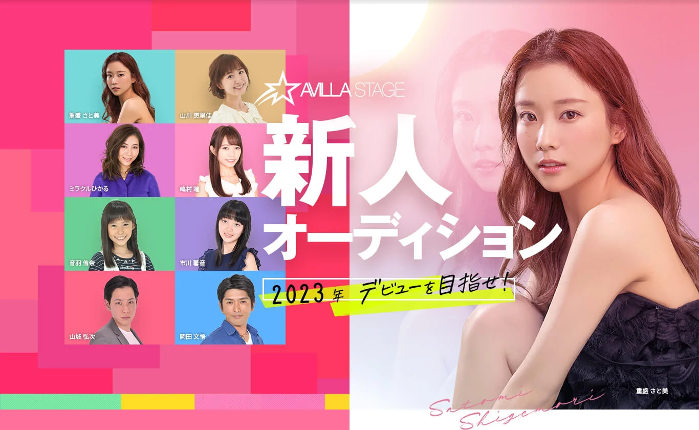 新人オーディション｜2023年デビューを目指せ！