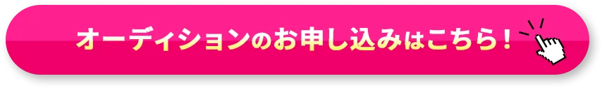 オーディションのお申し込みはこちら