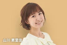 山川 恵里佳