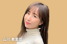 山川 恵里佳