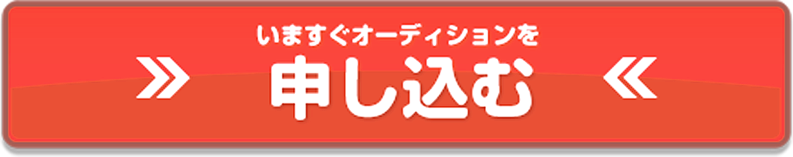 オーディションに申し込む