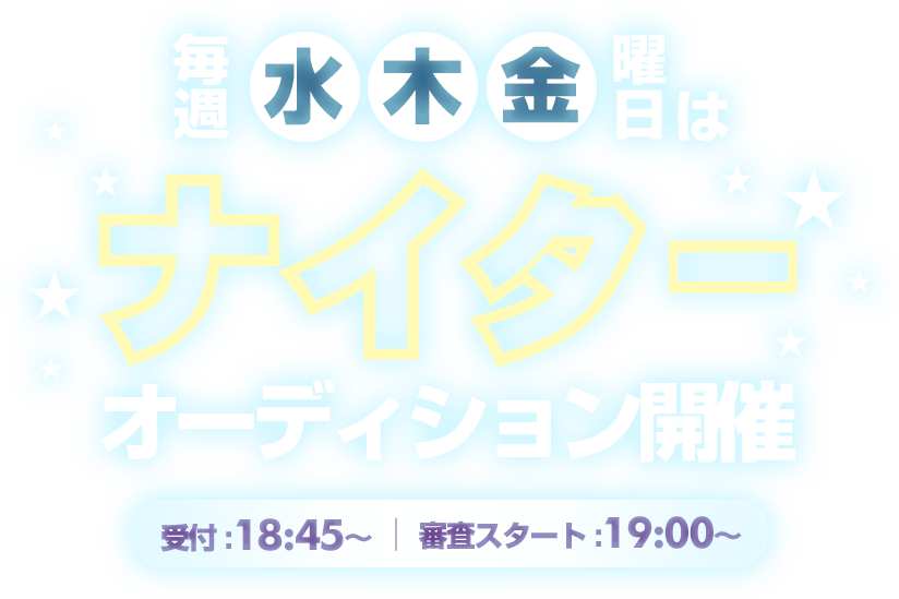 毎週水・木・金曜日はナイターオーディション開催