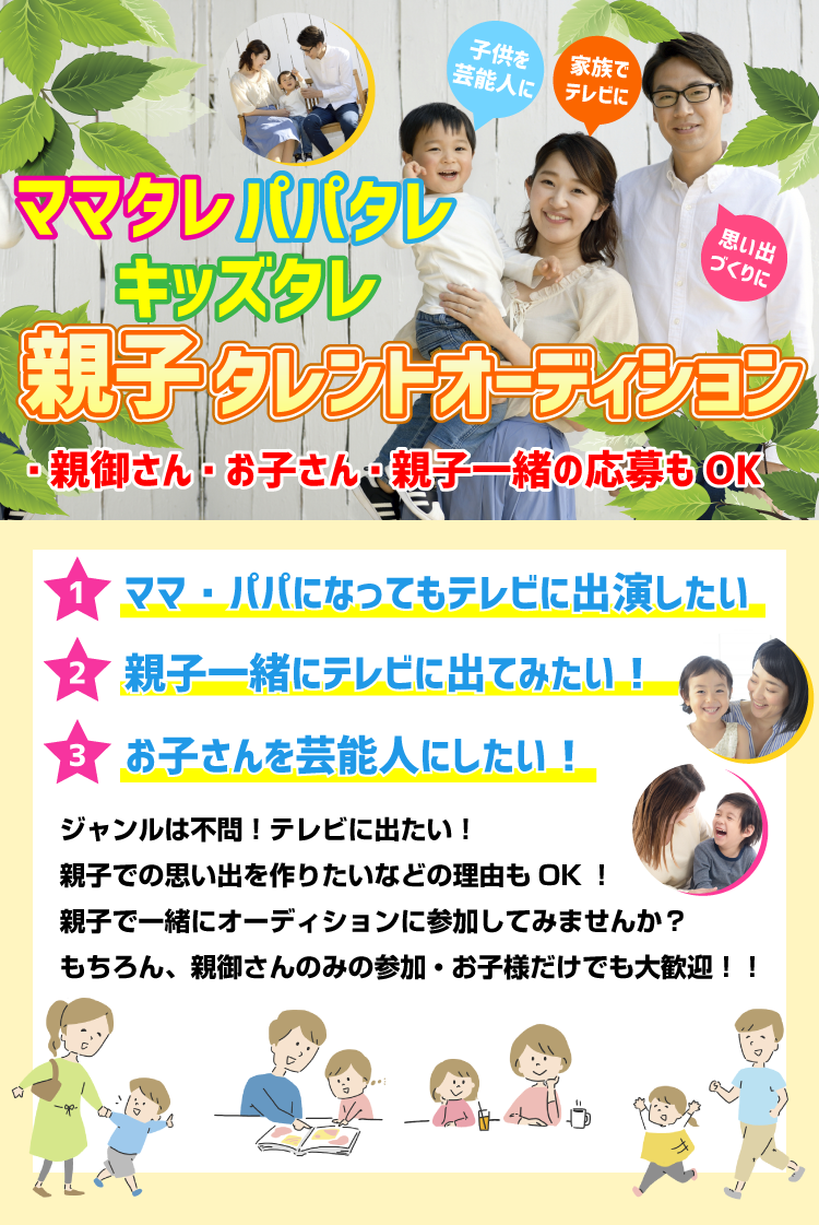 親子タレントオーディション