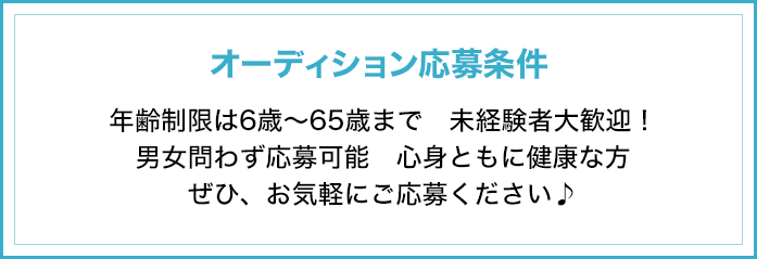 オーディション応募条件