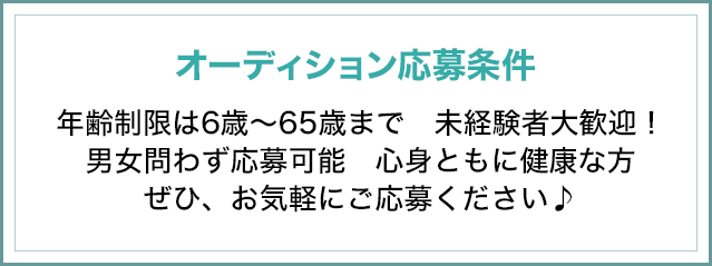 オーディション応募条件