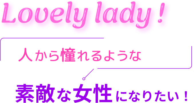 Lovely lady! 人から憧れるような素敵な女性になりたい！