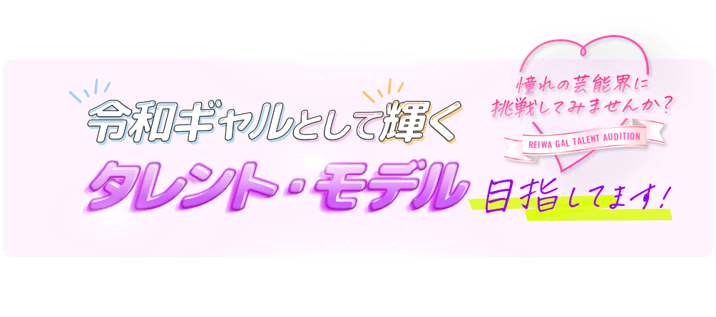 令和ギャルとして輝くタレント・モデル目指してます！ 憧れの芸能界に挑戦してみませんか？