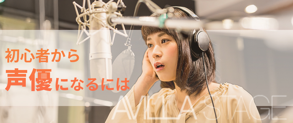 未経験・初心者から声優になるためには