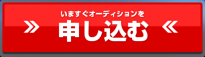 オーディションを申し込む