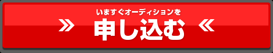 オーディションを申し込む