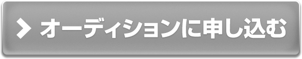 オーディションに申し込む