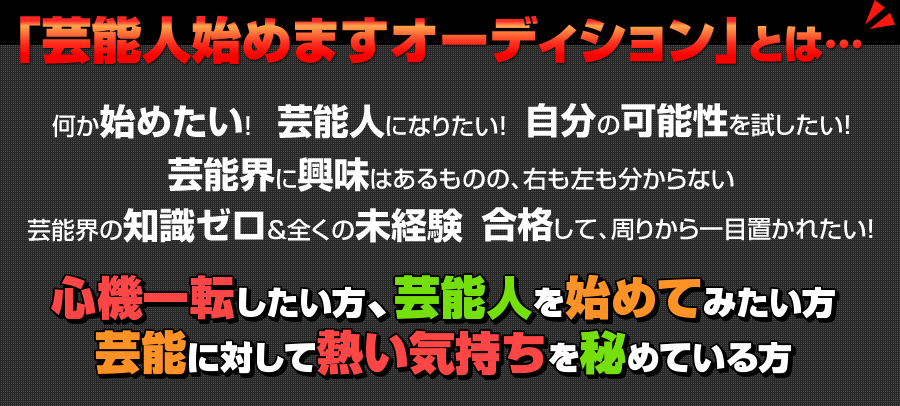 芸能人始めますオーディションとは